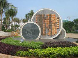 白沙門公園 白沙門公園