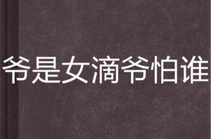 爺是女滴爺怕誰