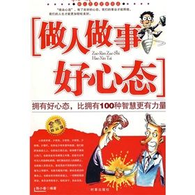 《做人做事好心態》 《做人做事好心態》
