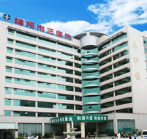 綿陽市第三人民醫院 綿陽市第三人民醫院