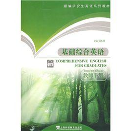 基礎綜合英語 基礎綜合英語