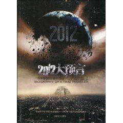 2012大預言 2012大預言