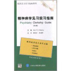 精神病學見習實習指南 精神病學見習實習指南