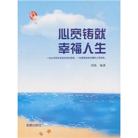 《心寬鑄就幸福人生》 《心寬鑄就幸福人生》