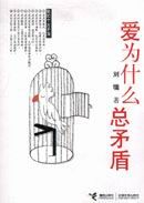 《愛為什麼總矛盾》
