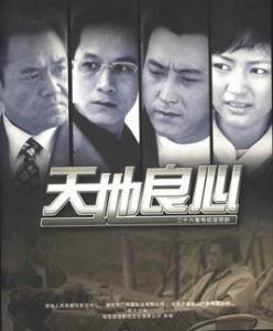 《天地良心》 《天地良心》