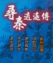 尋秦逍遙傳 尋秦逍遙傳