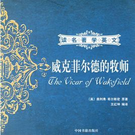 威克菲爾德的牧師 威克菲爾德的牧師