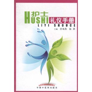 護士禮儀手冊