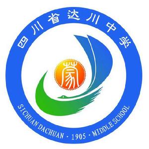 四川省達川中學 四川省達川中學