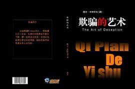 欺騙的藝術