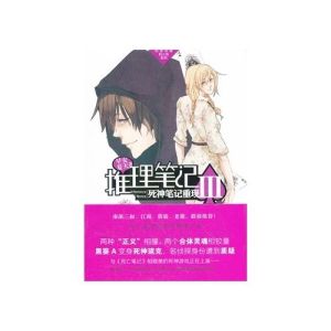 推理筆記3:死神筆記重現 推理筆記3:死神筆記重現