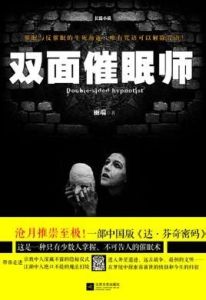 雙面催眠師 雙面催眠師