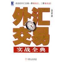 《外匯交易實戰全典》