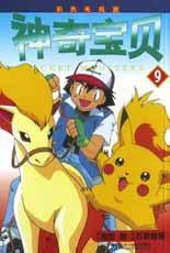 神奇寶貝(9彩色電視版) 神奇寶貝(9彩色電視版)