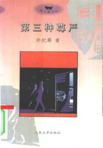 第三種尊嚴 第三種尊嚴