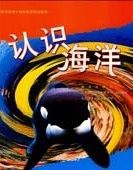 《認識海洋》