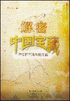 解密中國寶藏 解密中國寶藏