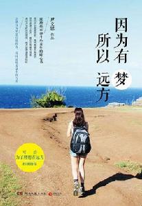 因為有夢所以遠方 因為有夢所以遠方