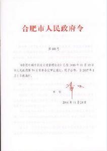 合肥市城市軌道交通管理辦法