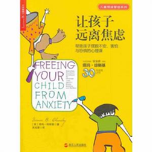 讓孩子遠離焦慮:幫助孩子擺脫不安、害怕與焦慮的心理課 讓孩子遠離焦慮:幫助孩子擺脫不安、害怕與焦慮的心理課