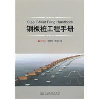 鋼板樁工程手冊 鋼板樁工程手冊