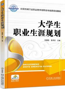 大學生職業生涯規劃[朱愛勝魯鴻志作品]