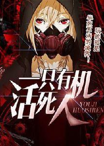 一隻有機活死人 一隻有機活死人