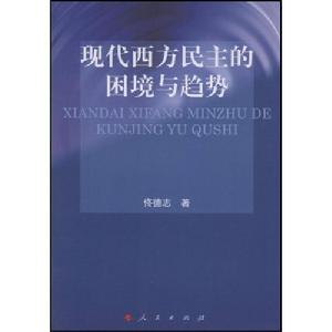 現代西方民主的困境與趨勢
