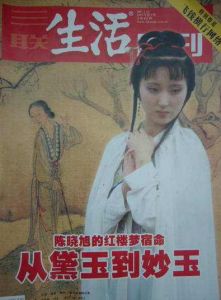 三聯生活周刊 2007年第9期 陳曉旭最後的封面