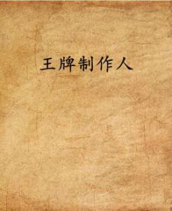 王牌製作人 王牌製作人