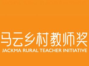 馬雲鄉村教師獎