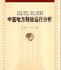 中國地方財政運行分析