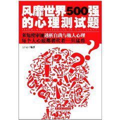 風靡世界500強的心理測試題 風靡世界500強的心理測試題