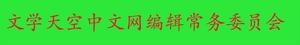 文學天空中文網編輯常務委員會