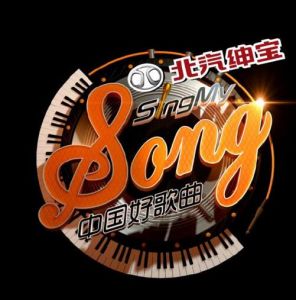 中國好歌曲第三季