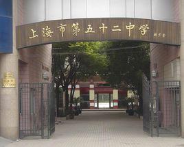 上海市第五十二中學 上海市第五十二中學