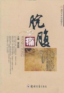 痛證名醫名家精要方:脘腹痛 痛證名醫名家精要方:脘腹痛