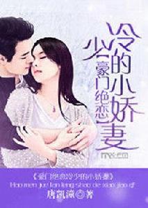 豪門絕戀冷少的小嬌妻 豪門絕戀冷少的小嬌妻