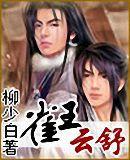 雀王雲舒 雀王雲舒