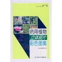 《藥用植物立體照片彩色圖集》