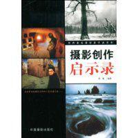 攝影創作啟示錄 攝影創作啟示錄