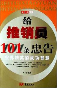 給推銷員101條忠告