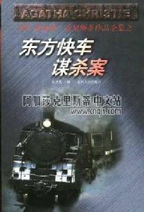 《火車上的謀殺案》