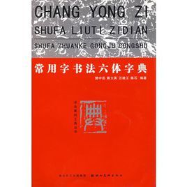 常用字書法六體字典 常用字書法六體字典