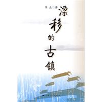 《漂移的古鎮》