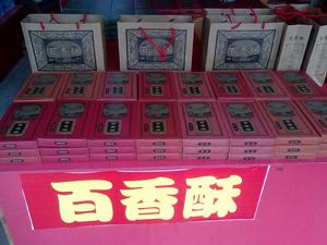 百香酥 木錘酥 桂林陽朔特產百香屋木錘酥