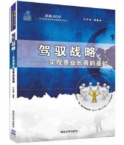 駕馭戰略——實現基業長青的基礎 駕馭戰略——實現基業長青的基礎