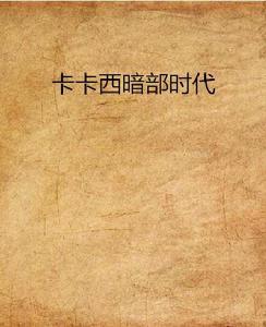 卡卡西暗部時代 卡卡西暗部時代