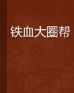 鐵血大圈幫 鐵血大圈幫